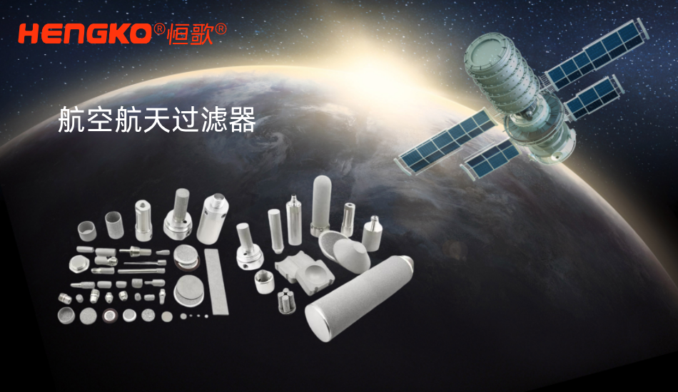航空航天過濾：類型、標準與應用終極指南！