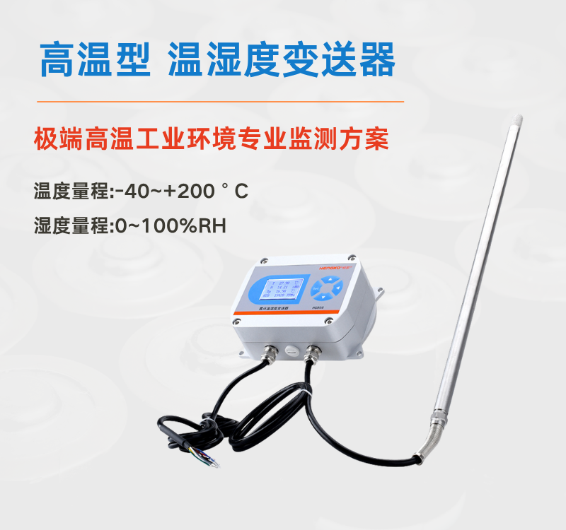 高溫高濕環(huán)境監(jiān)測(cè)難題?選對(duì)溫濕度變送器是關(guān)鍵！