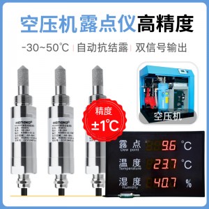 空壓機專用露點儀丨 高精度微量水分監測露點儀丨變送器生產廠家