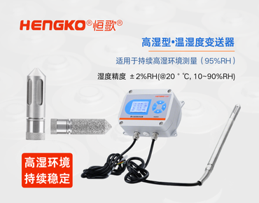 高濕型溫濕度變送器：食品高濕環(huán)境的精準監(jiān)測！